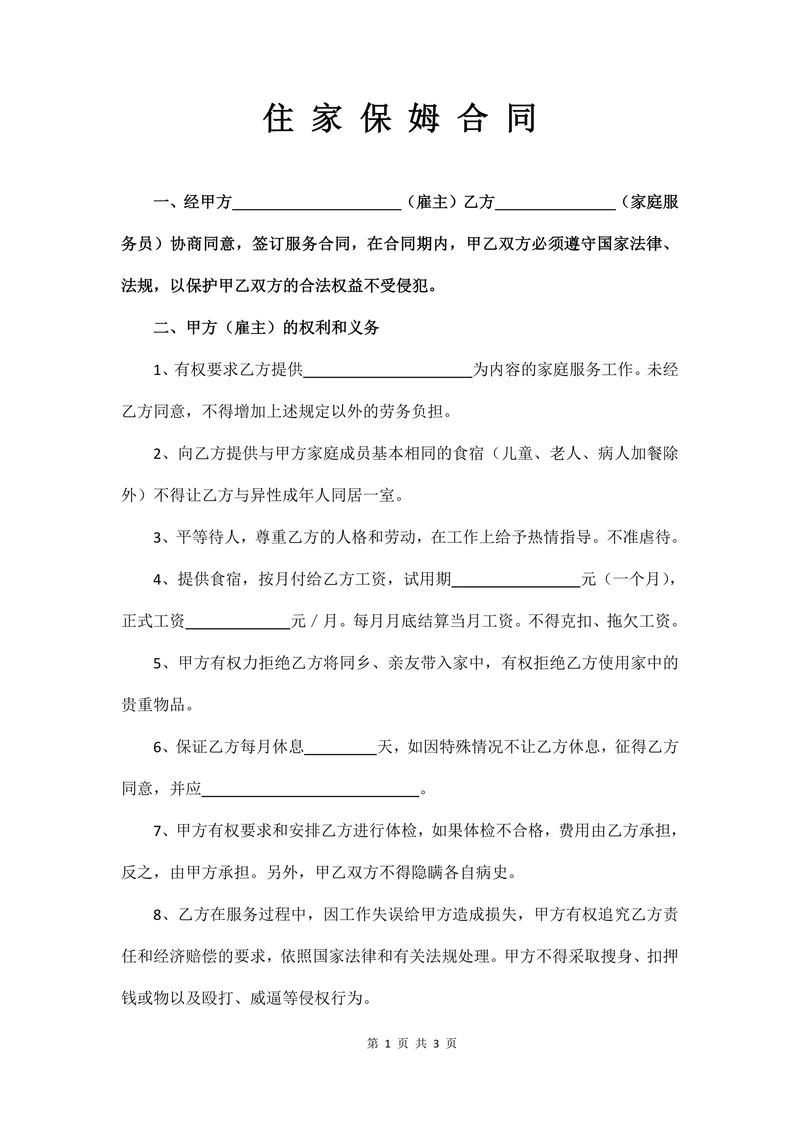 住家保姆合同