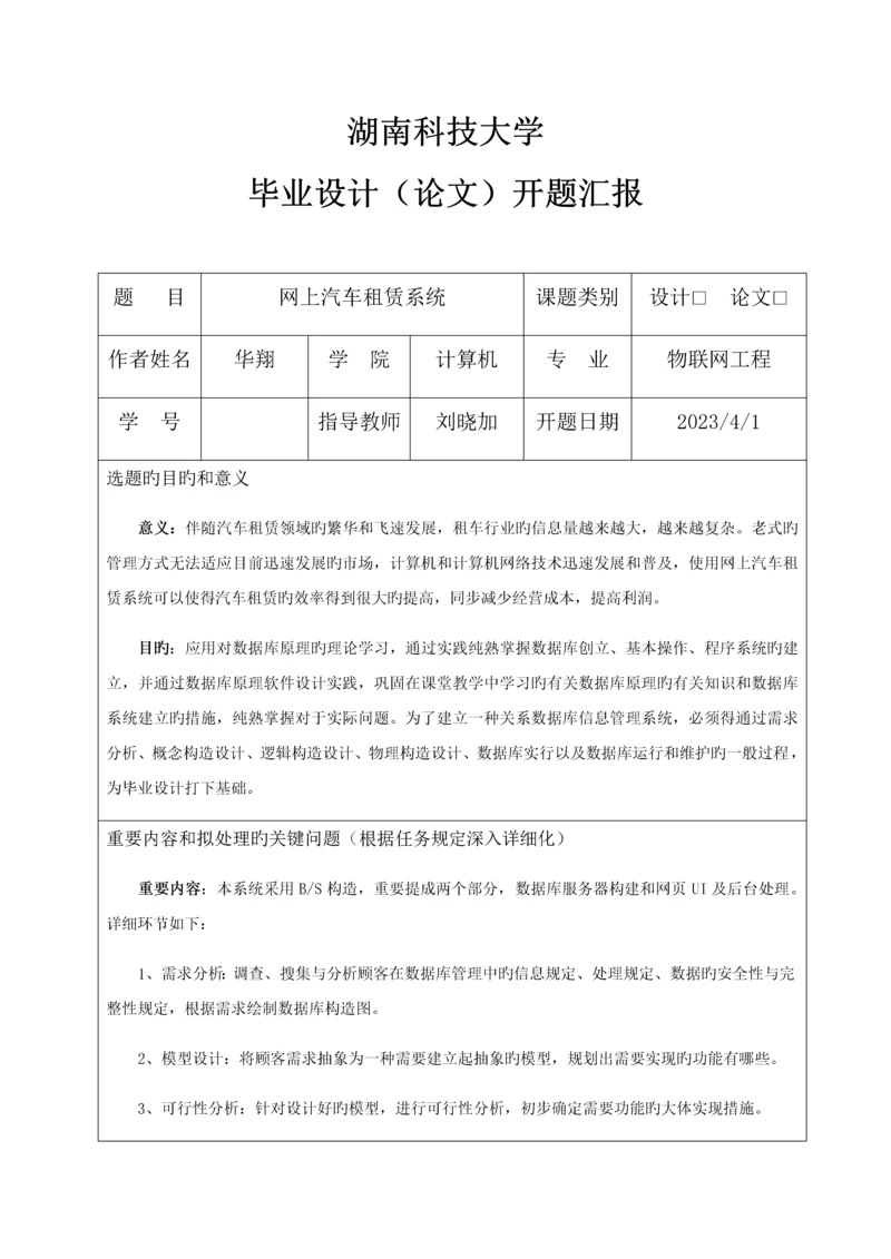 汽车租赁系统毕业设计开题报告.docx