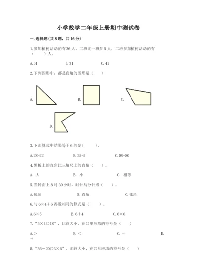 小学数学二年级上册期中测试卷附答案（预热题）.docx