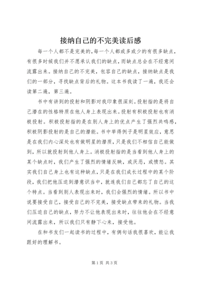 接纳自己的不完美读后感.docx