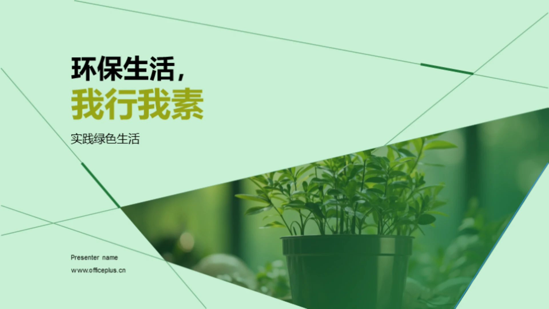 环保生活,我行我素