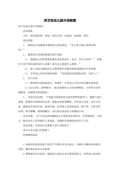 讲卫生幼儿园大班教案.docx