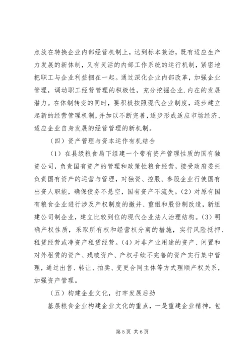 基层国有粮食企业改革调研报告 (2).docx