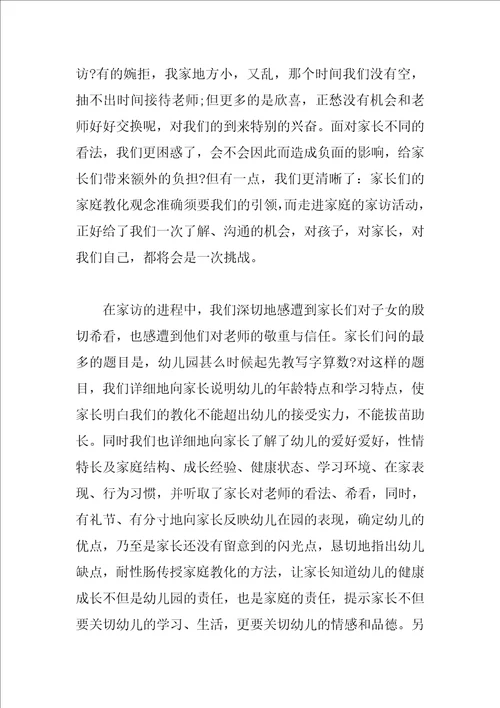 教师家访心得体会范文