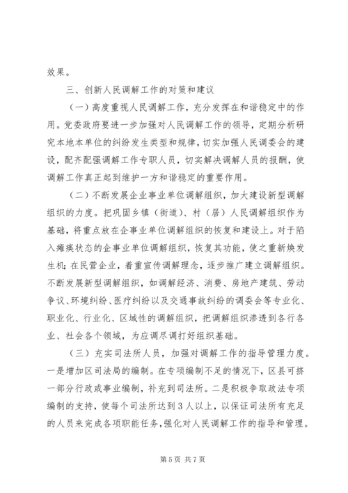 人民法院调解工作现实情况与对策经验总结.docx