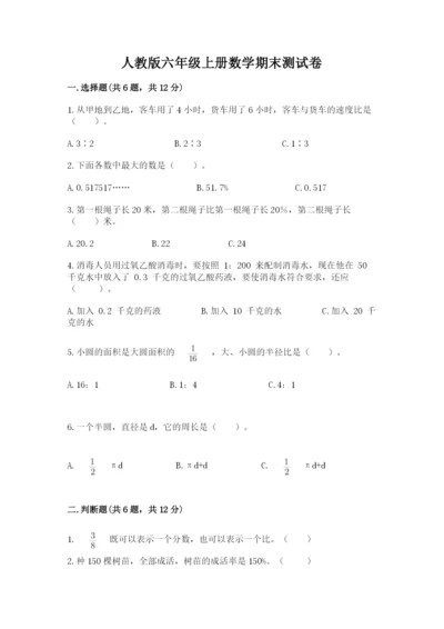 人教版六年级上册数学期末测试卷及完整答案【精品】.docx