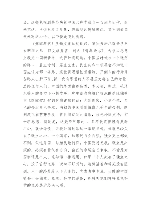 觉醒年代观后感.docx