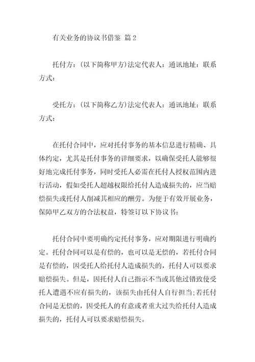 有关业务的协议书借鉴