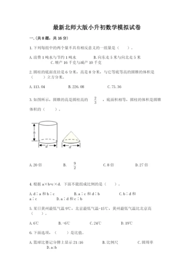 最新北师大版小升初数学模拟试卷附参考答案（综合题）.docx