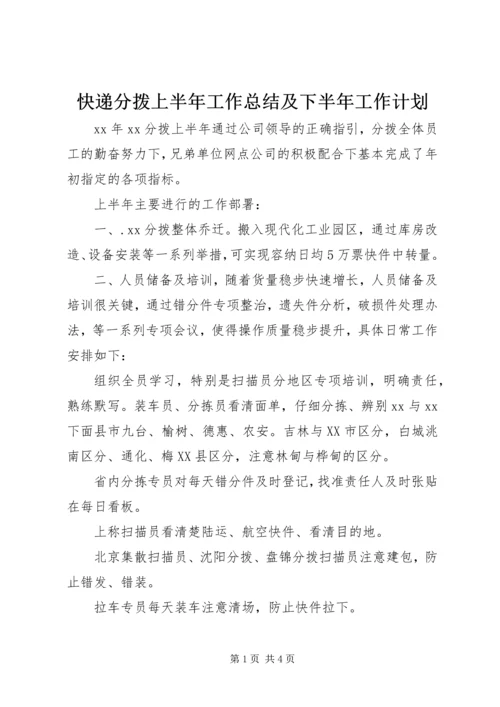 快递分拨上半年工作总结及下半年工作计划.docx