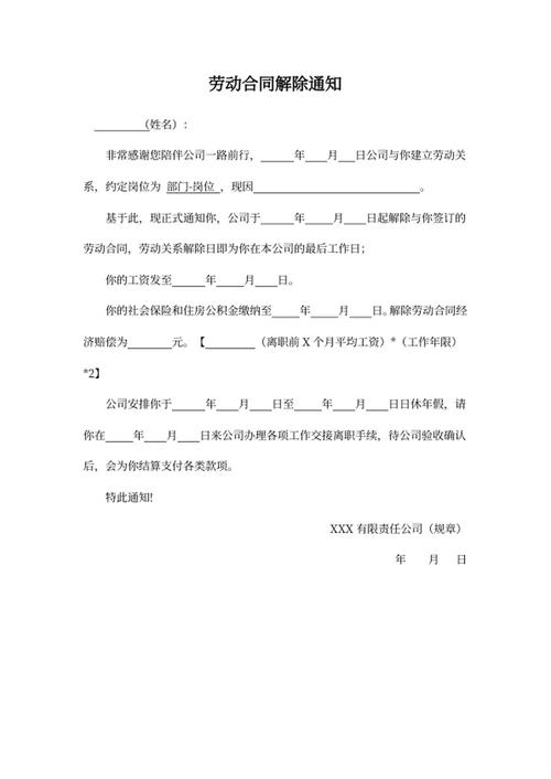 劳动合同解除通知