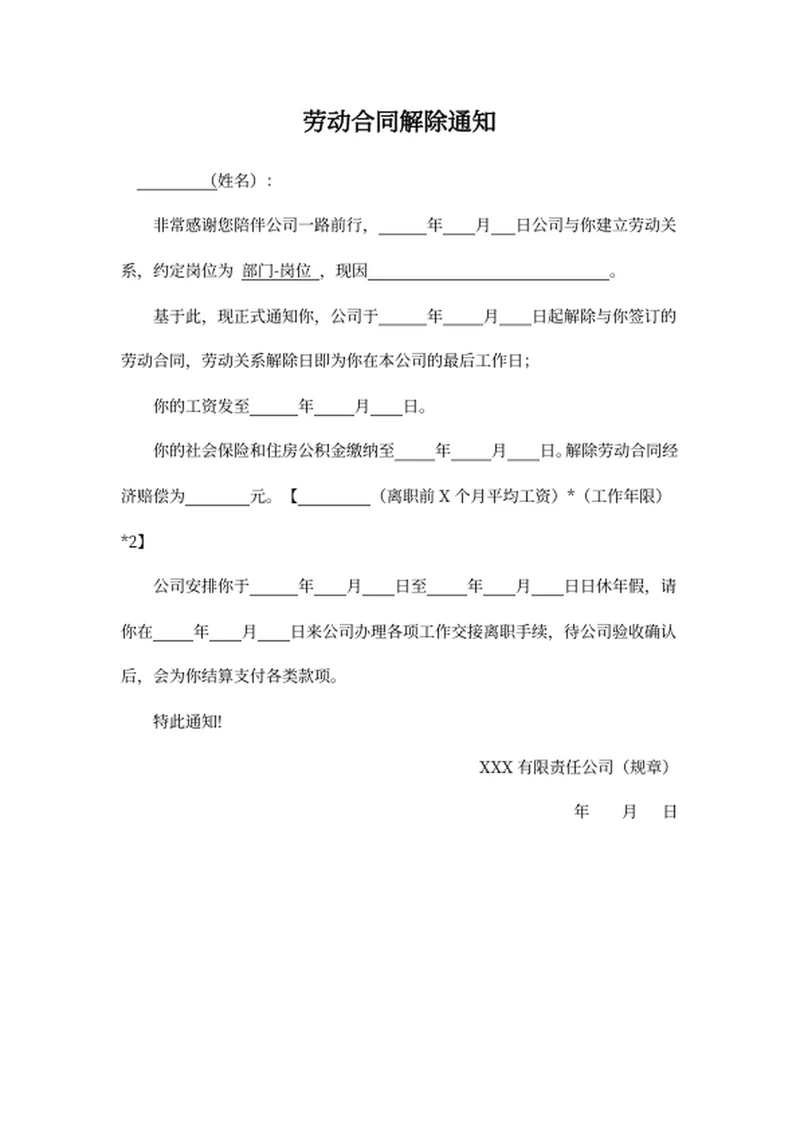 劳动合同解除通知