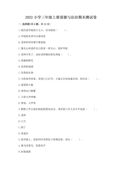 2022小学三年级上册道德与法治期末测试卷【必考】.docx