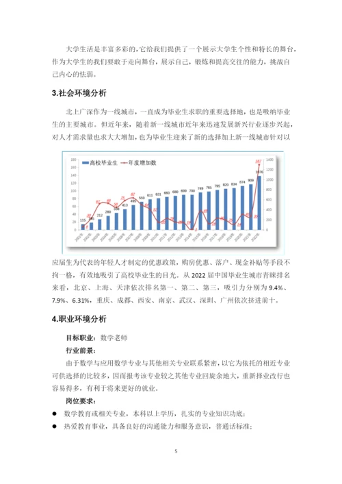 12页4500字数学与应用数学专业职业生涯规划.docx