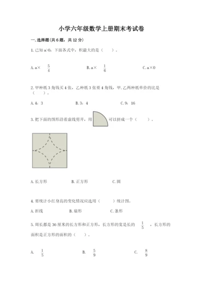 小学六年级数学上册期末考试卷（真题汇编）.docx