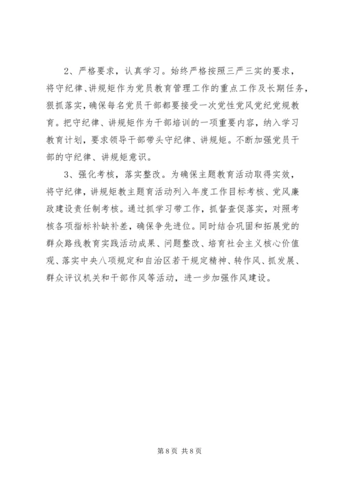 贯彻落实守纪律，讲规矩活动方案.docx