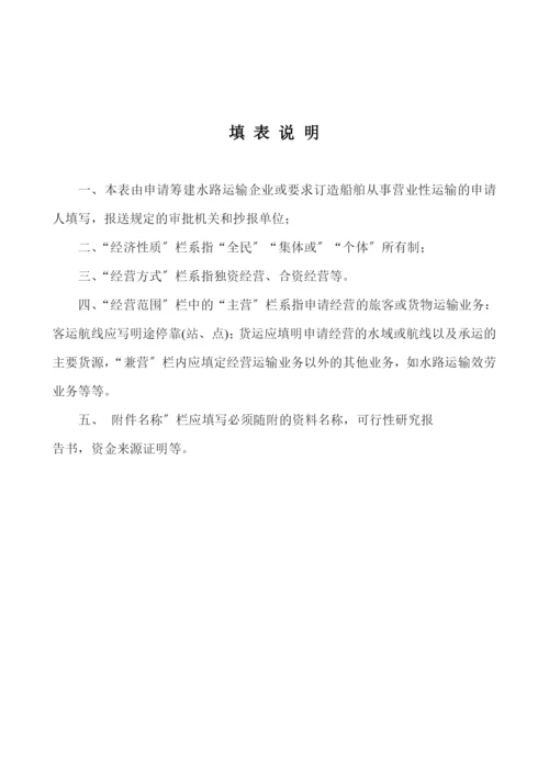 水路运输及其服务业行政许可申请书.docx