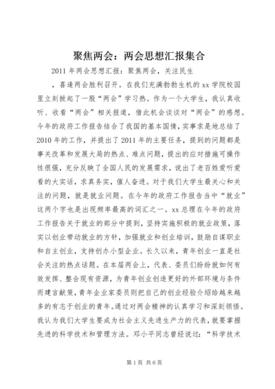 聚焦两会：两会思想汇报集合 (4).docx