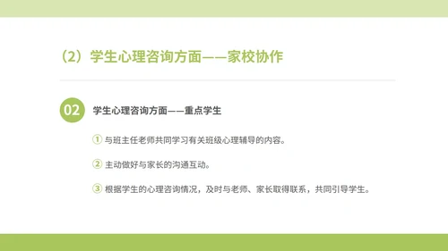绿色小清晰驻校心理咨询师年度工作PPT模板