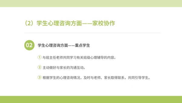绿色小清晰驻校心理咨询师年度工作PPT模板