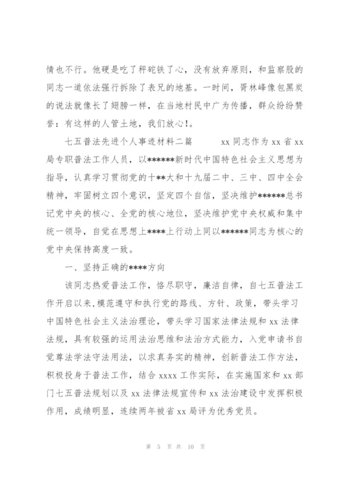 “七五”普法先进个人事迹材料三篇.docx