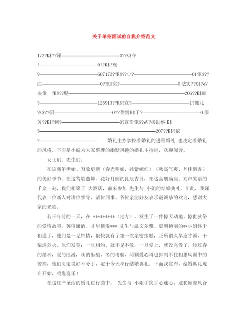 精编之关于单招面试的自我介绍范文.docx