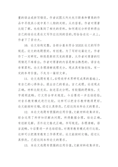 论文的学术评语精编.docx