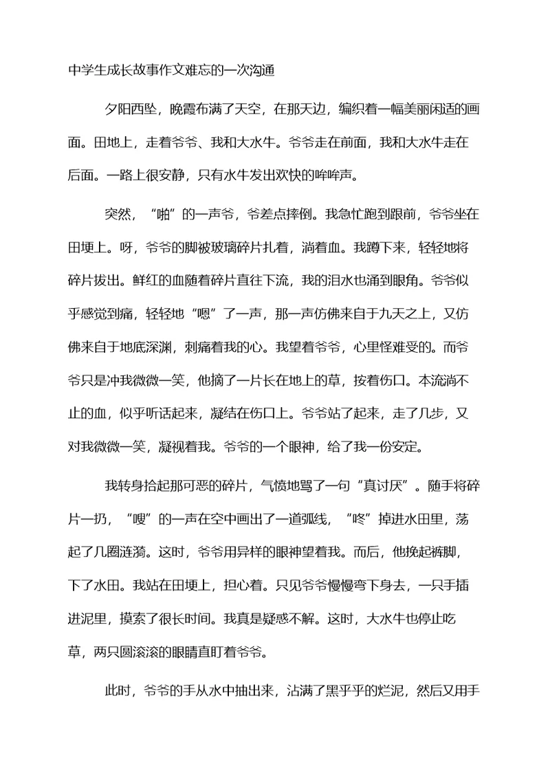 中学生成长故事作文难忘的一次沟通