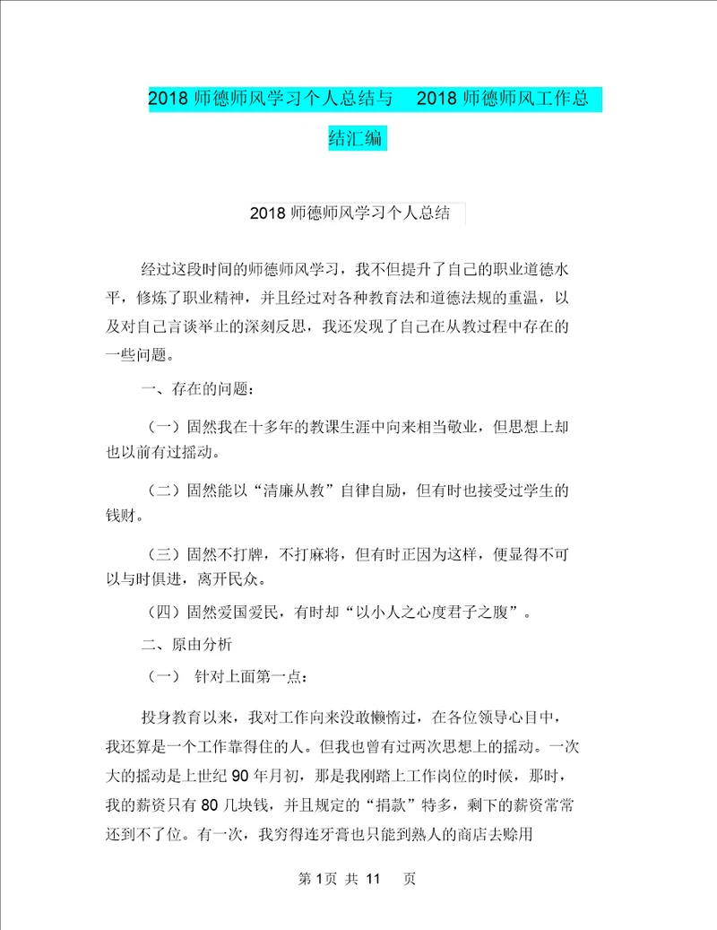 2018师德师风学习个人总结与2018师德师风工作总结汇编doc