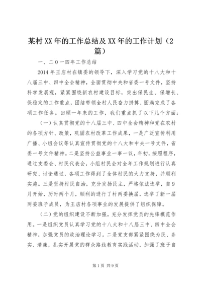 某村XX年的工作总结及XX年的工作计划（2篇）.docx