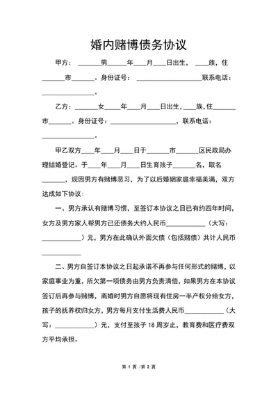 婚内赌博债务协议word模板