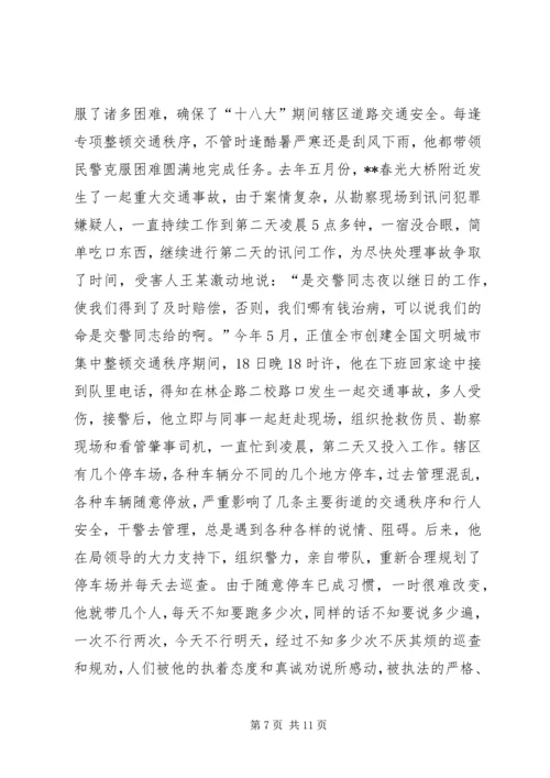 交通警察个人感动事迹材料两篇.docx