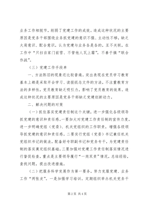 对当前机关党建一些存在问题的分析和思考.docx