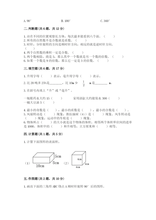 人教版数学五年级下册期末测试卷（考点提分）.docx