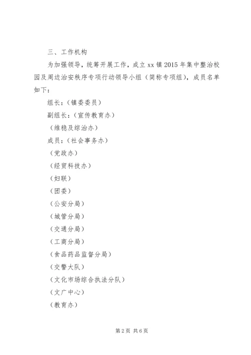 乡镇某年集中整治校园及周边治安秩序专项行动工作方案.docx