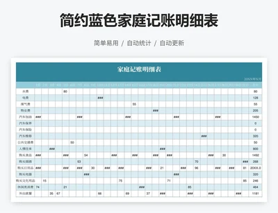 简约蓝色家庭记账明细表