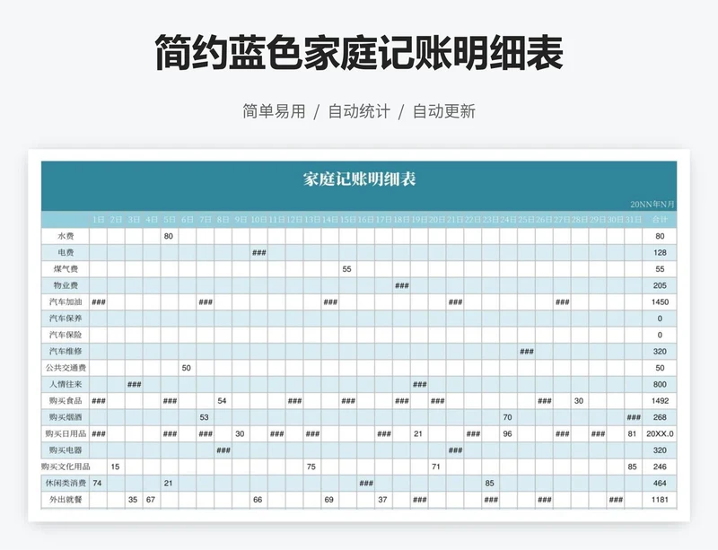 简约蓝色家庭记账明细表