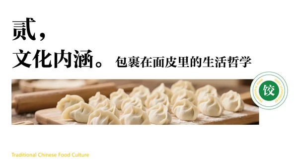 绿色中国美食饺子文化介绍PPT模板