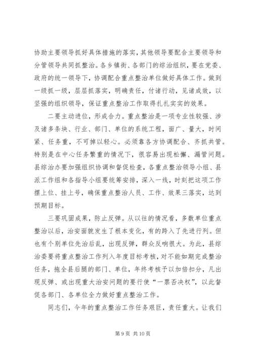 县委副书记在全县社会治安重点整治工作会议上的讲话 (4).docx