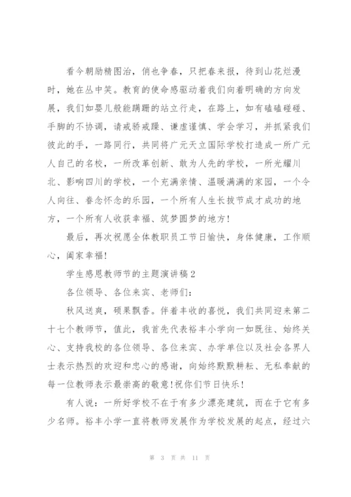 学生感恩教师节的主题个人演讲稿6篇.docx