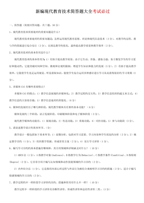 现代教育技术考试简答题大全docx.docx