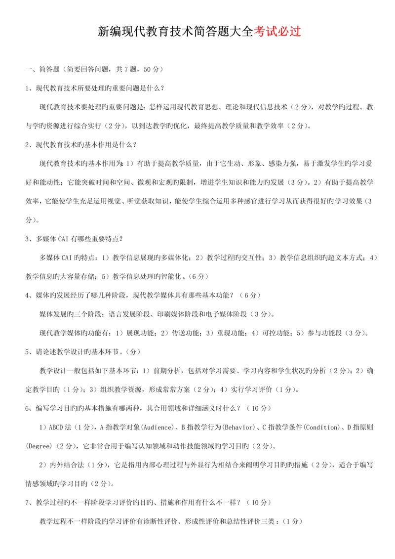 现代教育技术考试简答题大全docx.docx