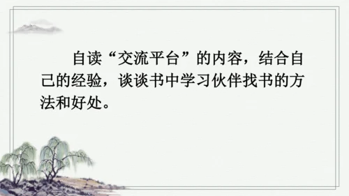 部编版五年级上册语文 语文园地八 课件