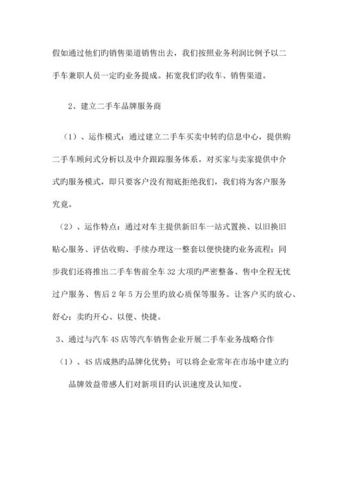 山东银泰名车汇二手车业务运营方案范文.docx