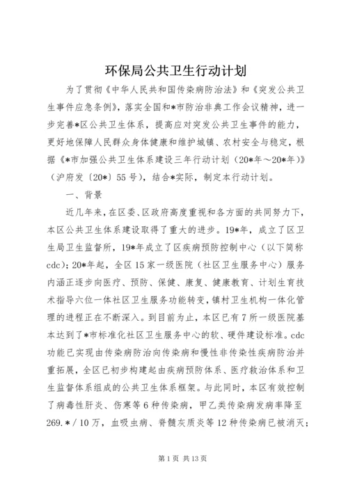 环保局公共卫生行动计划.docx