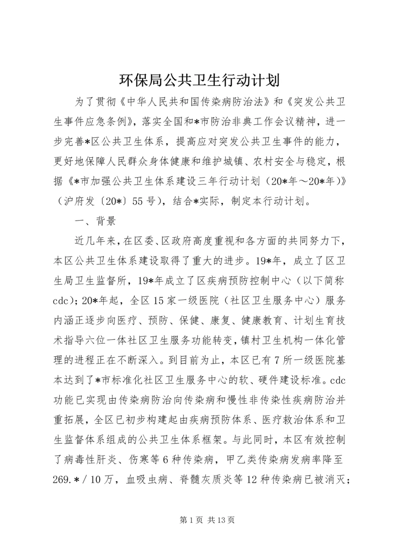 环保局公共卫生行动计划.docx