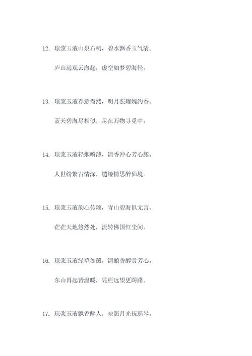 琼浆玉液的对联