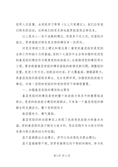 对党支部的工作上建议和意见对支部工作的肯定意见.docx