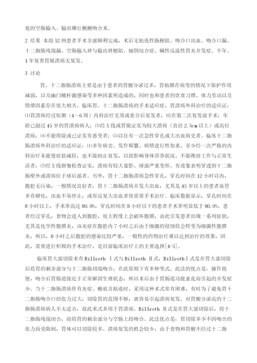 胃十二指肠溃疡外科手术治疗分析.docx