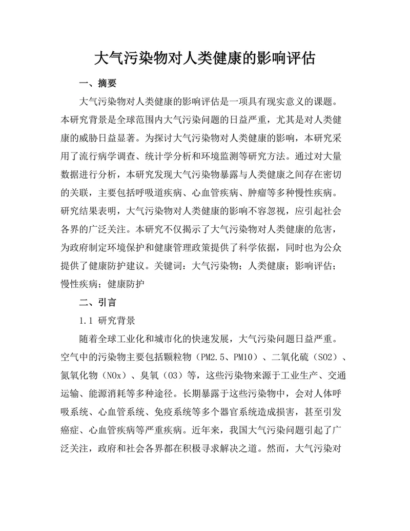 大气污染物对人类健康的影响评估
